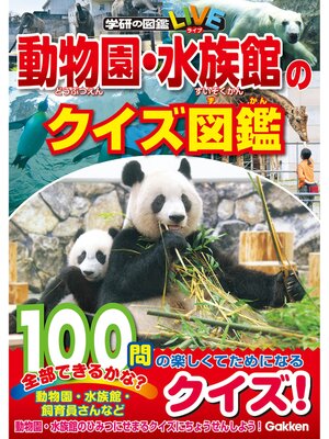 cover image of 学研のクイズ図鑑 動物園・水族館のクイズ図鑑